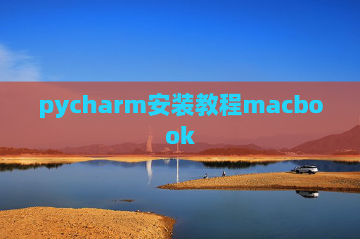 pycharm安装教程macbook